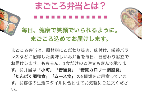 まごころ弁当とは