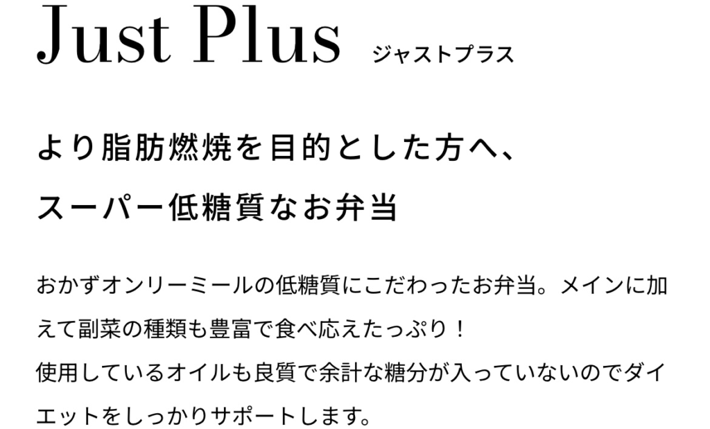 Just プラン: 低糖質玄米付き。1食あたり600円代から