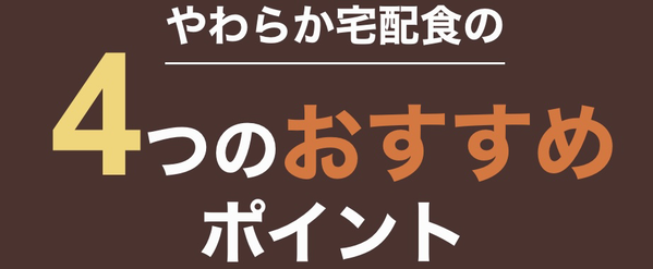 やわらかダイニング やわらか宅配食の特徴