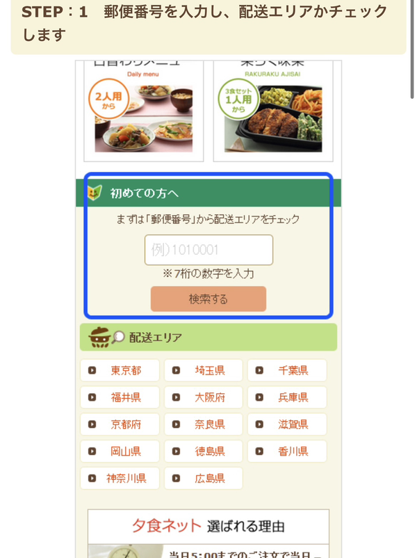 夕食.net・夕食ネットの申込み方法