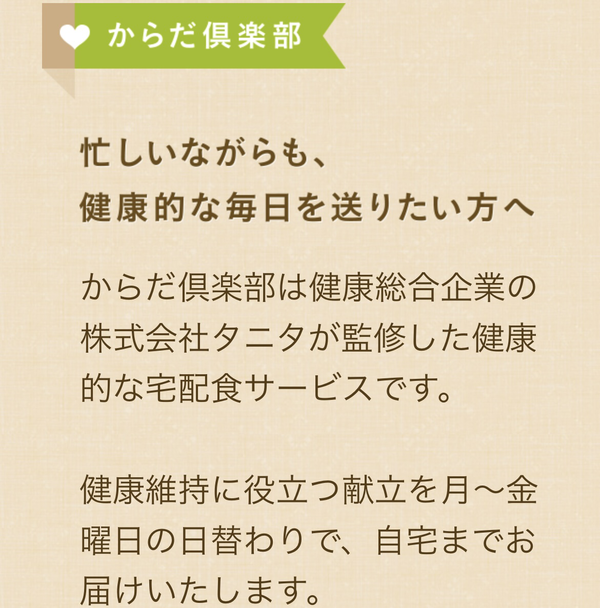 タニタからだ倶楽部とは