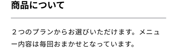 シェフの無添つくりおき 選べる２つのプラン