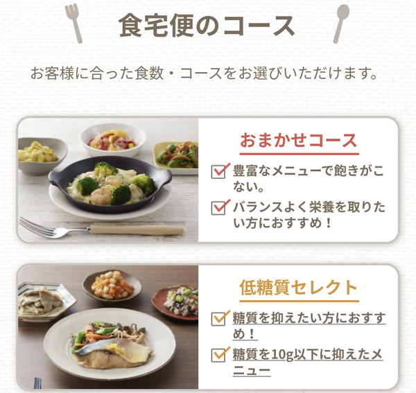 食宅便の選べるコース