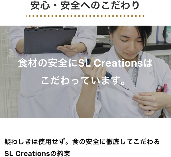 SL Creations・エスエルクリエーションズ 安心・安全へのこだわり