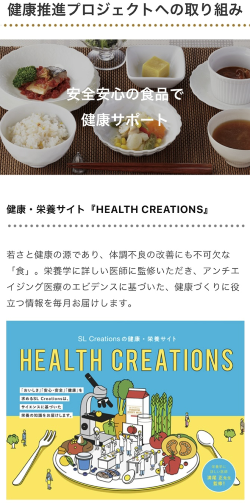 SL Creations・エスエルクリエーションズ 健康へのこだわり