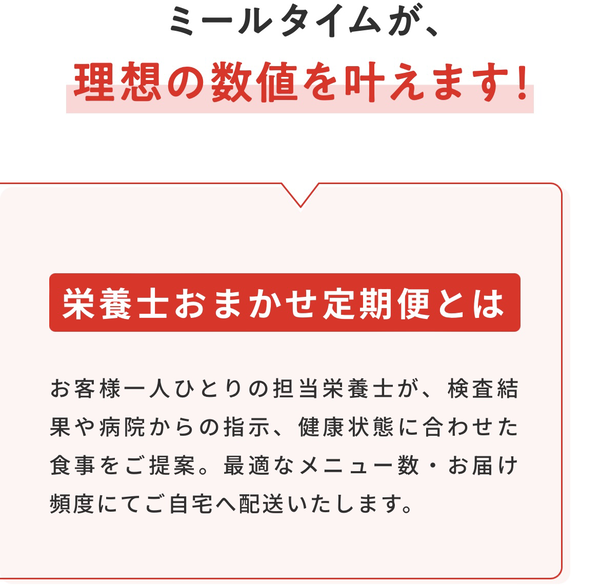 ミールタイム 栄養士おまかせ定期便