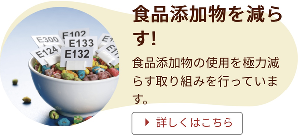 最低限の食品添加物使用量