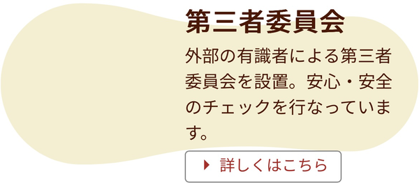 外部の第三者委員会による安心・安全チェック