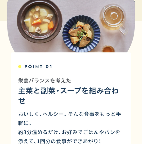 POINT1 栄養バランスを考えた 主菜と副菜(スープ)の組み合わせ