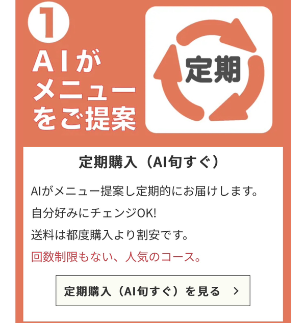 AIがメニューを提案してくれる 定期購入（AI旬すぐ）