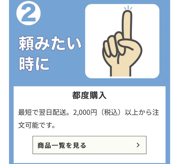 頼みたい時に頼みたい分を注文できる 都度購入