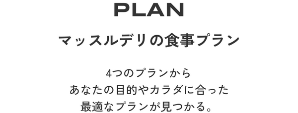 Muscle Deli・マッスルデリの選べる食事プラン