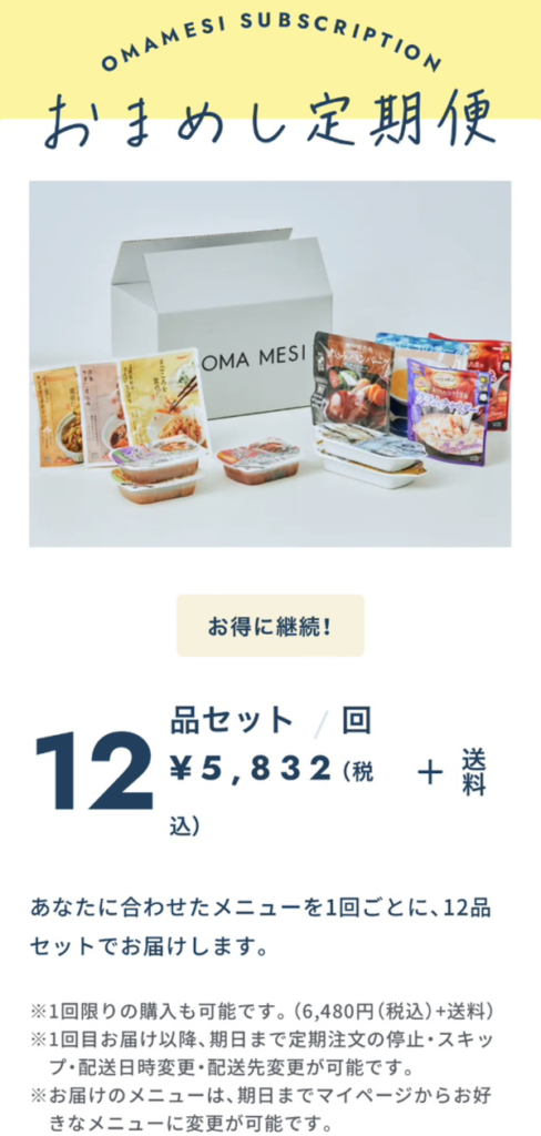 OMA MESI・おまめし 定期便