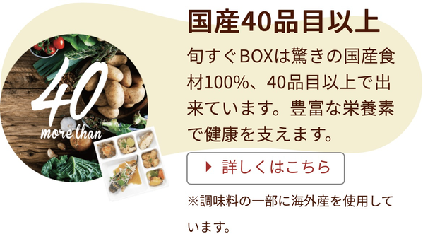 国産食品100% 40品目以上でできた旬すぐBOX