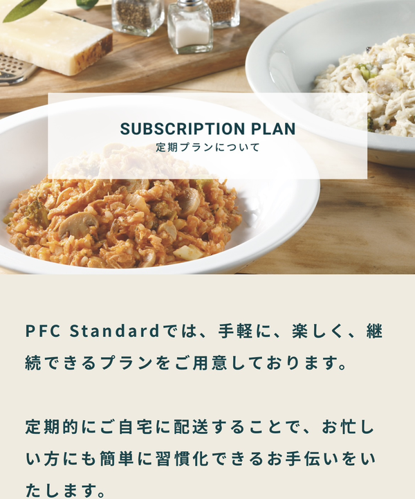 PFC Standard・ピーエフシースタンダード 定期プラン