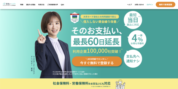 【支払い.com ファクタリング】利用条件・サービス詳細・特徴を最新情報で解説