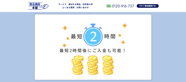 【資金調達本舗 ファクタリング】利用条件・サービス詳細・特徴を最新情報で解説