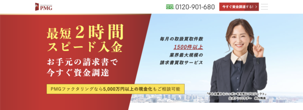 【PMGファクタリング ファクタリング】利用条件・サービス詳細・特徴を最新情報で解説