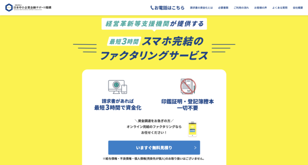 【日本中小企業金融サポート機構 ファクタリング】利用条件・サービス詳細・特徴を最新情報で解説