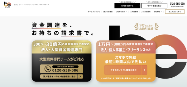 【ビートレーディング ファクタリング】利用条件・サービス詳細・特徴を最新情報で解説
