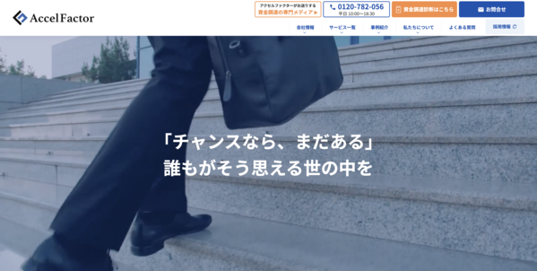 【アクセルファクター ファクタリング】利用条件・サービス詳細・特徴を最新情報で解説