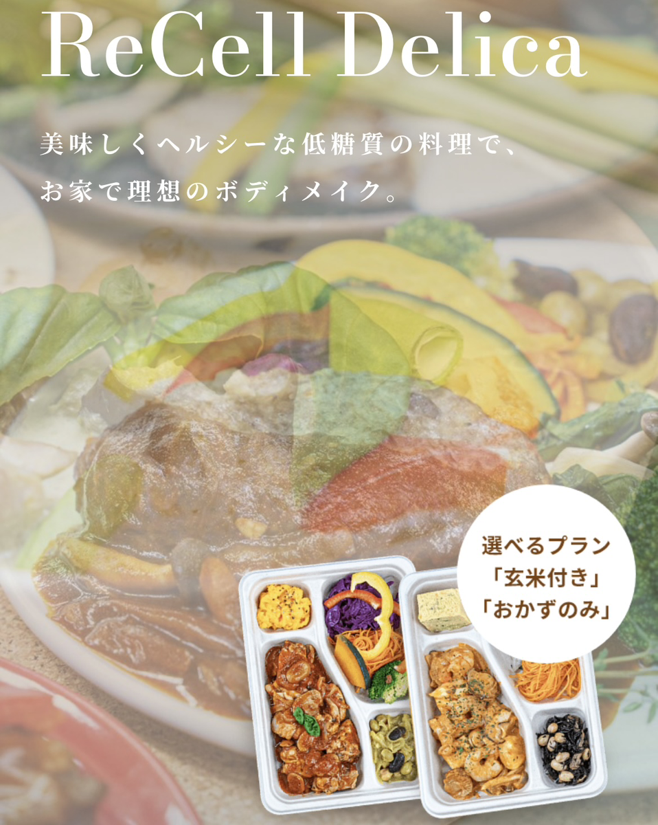 美味しい！安い！おすすめ宅食サービス【ReCell Delica リセルデリカ】を詳しく紹介します。