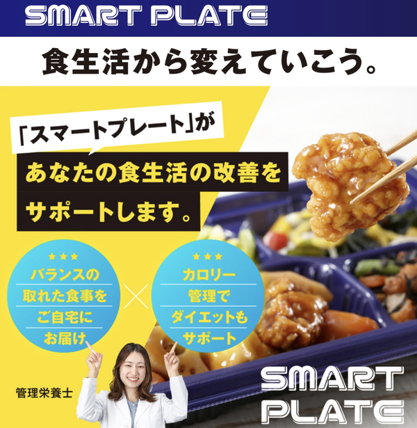 美味しい！安い！おすすめ宅食サービス【SMART PLATE・スマートプレ ート】を詳しく紹介します。