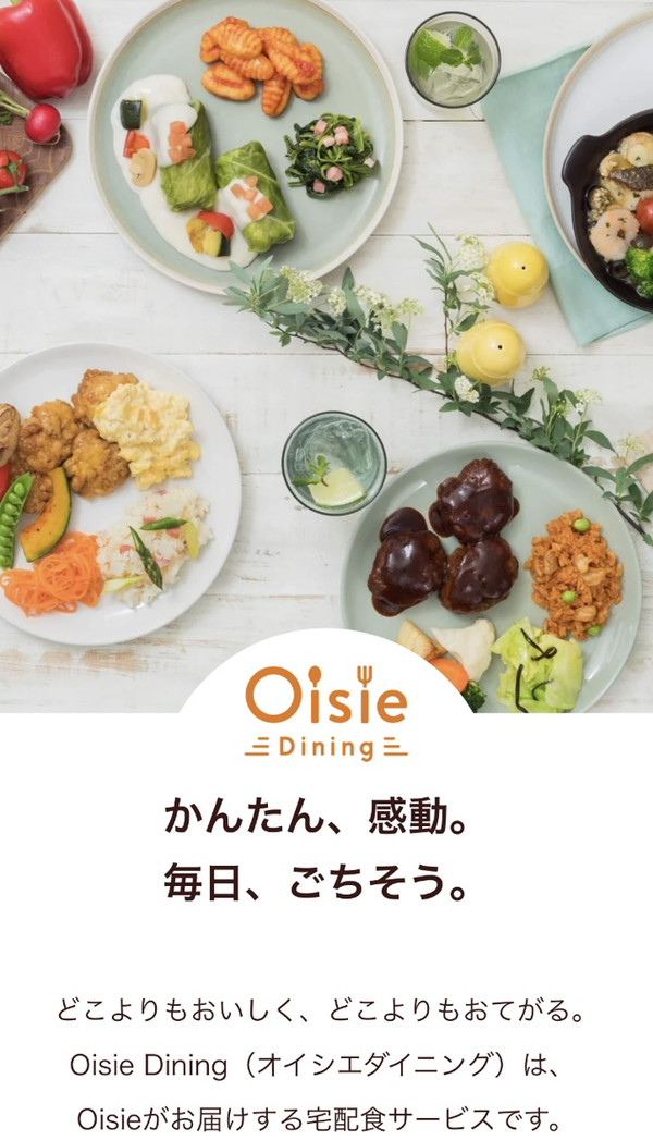 美味しい！安い！おすすめ宅食サービス【Oisie Dining（オイシエダイニング）】を詳しく紹介します。