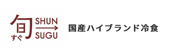 美味しい！安い！おすすめ宅食サービス【旬をすぐに（旬すぐ）】を詳しく紹介します。