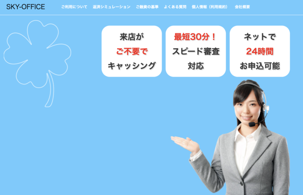 【スカイオフィス(SKYO FFICE)】は安全？消費者金融 特徴・審査・口コミ評判を徹底解説 最新版