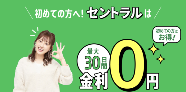 【セントラル】は安全？消費者金融 特徴・審査・口コミ評判を徹底解説 最新版