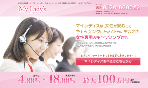 【マイレディス】は安全？消費者金融 特徴・審査・口コミ評判を徹底解説 最新版