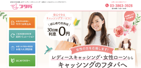【フタバ レディースキャッシング】は安全？消費者金融 特徴・審査・口コミ評判を徹底解説 最新版