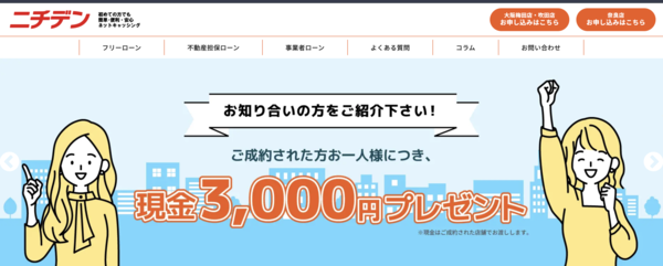 【ニチデン ネットキャッシング】は安全？消費者金融 特徴・審査・口コミ評判を徹底解説 最新版