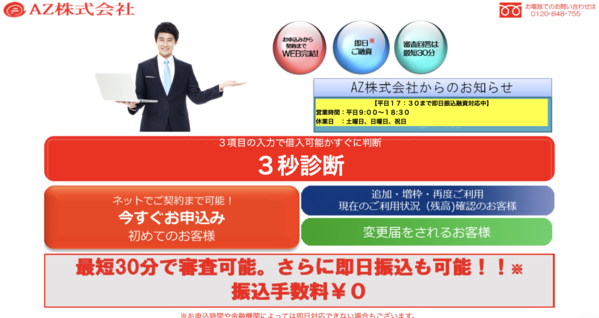 【AZ株式会社】は安全？消費者金融 特徴・審査・口コミ評判を徹底解説 最新版