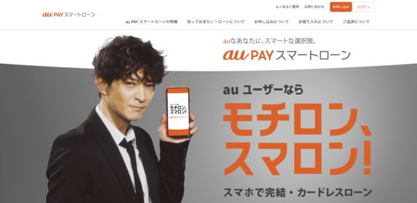 【au PAYスマートローン】は安全？消費者金融 特徴・審査・口コミ評判を徹底解説 最新版