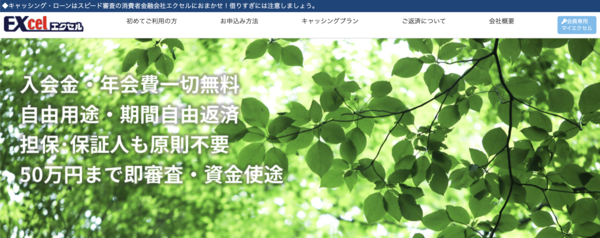 【エクセル(EXcel)】は安全？消費者金融 特徴・審査・口コミ評判を徹底解説 最新版