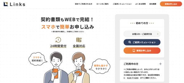 【リンクス(Links)】は安全？消費者金融 特徴・審査・口コミ評判を徹底解説 最新版