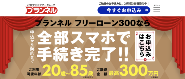 【プランネル】は安全？消費者金融 特徴・審査・口コミ評判を徹底解説 最新版