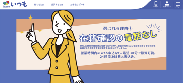 【いつも】は安全？消費者金融 特徴・審査・口コミ評判を徹底解説 最新版