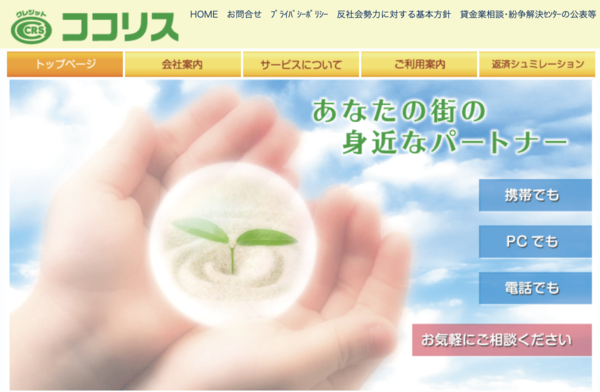 【ココリス】は安全？消費者金融 特徴・審査・口コミ評判を徹底解説 最新版