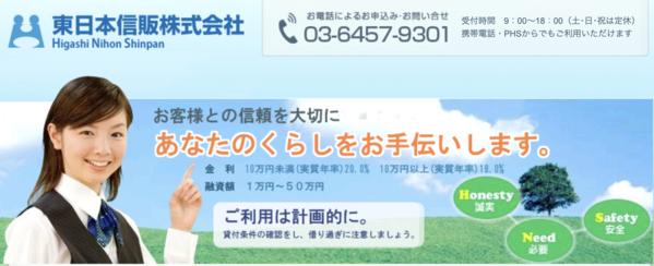 【東日本信販】は安全？消費者金融 特徴・審査・口コミ評判を徹底解説 最新版