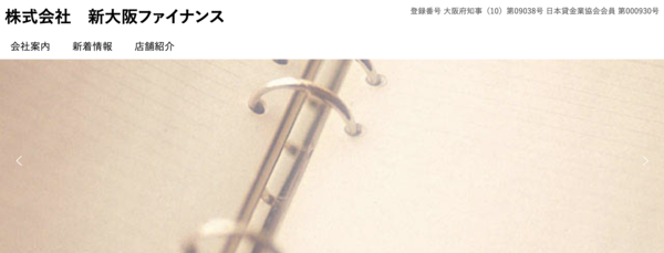 【新大阪ファイナンス】は安全？消費者金融 特徴・審査・口コミ評判を徹底解説 最新版