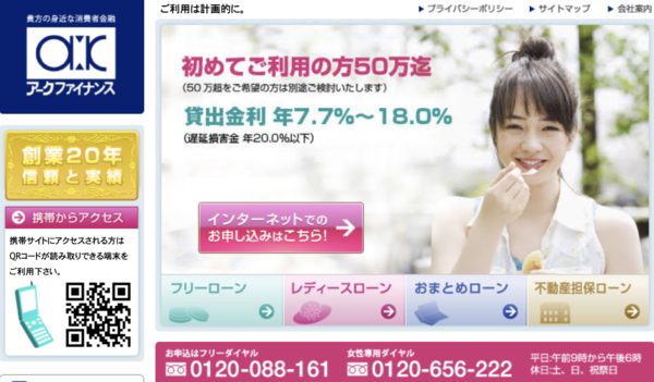 【アークファイナンス】は安全？消費者金融 特徴・審査・口コミ評判を徹底解説 最新版