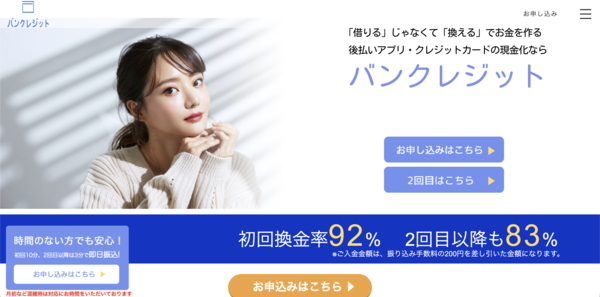 【バンクレジット クレジットカード現金化】換金率や入金スピード、利用者口コミなどの最新情報を紹介します