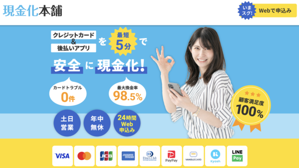 【現金化本舗 クレジットカード現金化】換金率や入金スピード、利用者口コミなどの最新情報を紹介します