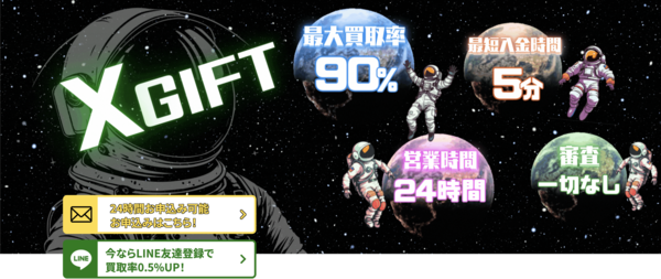 【エックスギフト クレジットカード現金化】換金率や入金スピード、利用者口コミなどの最新情報を紹介します