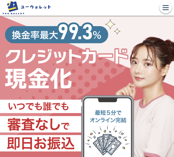 【ユーウォレット クレジットカード現金化】換金率や入金スピード、利用者口コミなどの最新情報を紹介します