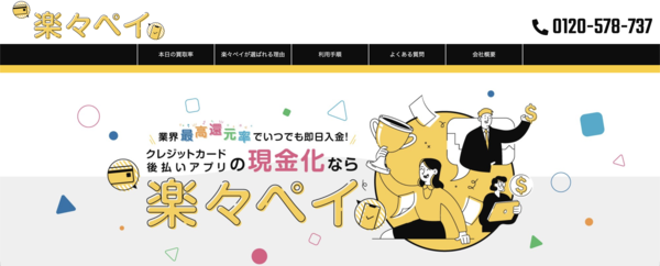 【楽々ペイ クレジットカード現金化】換金率や入金スピード、利用者口コミなどの最新情報を紹介します