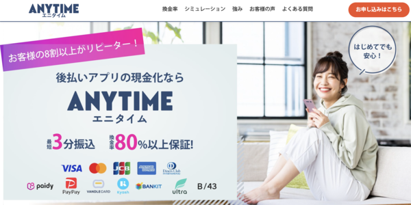 【ANYTIME（エニタイム） クレジットカード現金化】換金率や入金スピード、利用者口コミなどの最新情報を紹介します